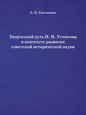 cover image of Творческий путь Н. В. Устюгова в контексте развития советской исторической науки